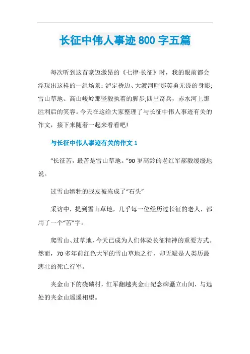 长征中伟人事迹800字五篇