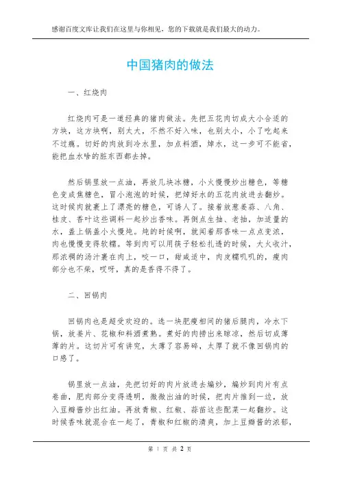 中国猪肉的做法