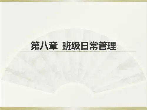 《大学班级管理》第八章  班级日常管理
