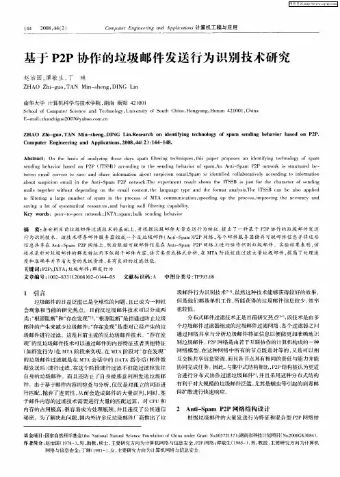 基于P2P协作的垃圾邮件发送行为识别技术研究