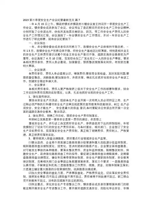 第三季度安全生产会议纪要范文三