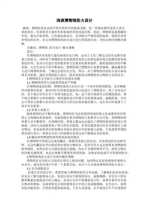 浅谈博物馆防火设计