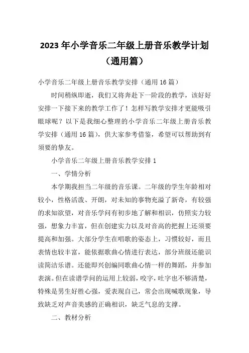 2023年小学音乐二年级上册音乐教学计划(通用篇)