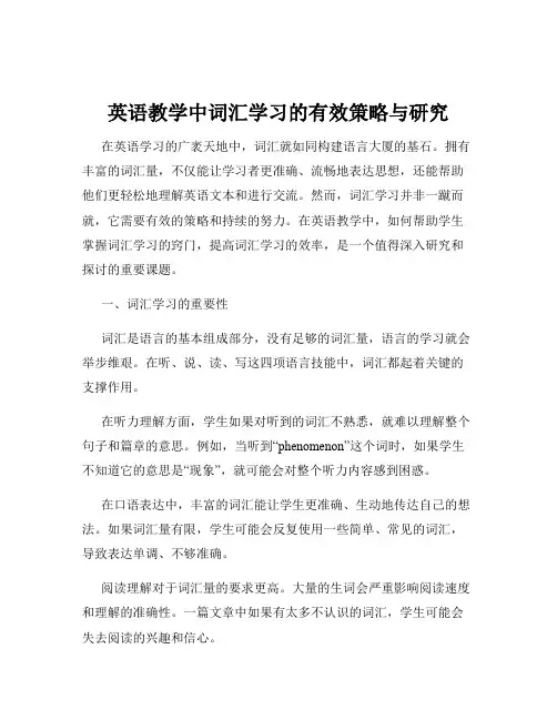 英语教学中词汇学习的有效策略与研究