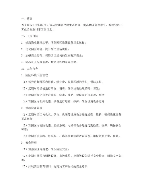 工业园物业日常工作计划