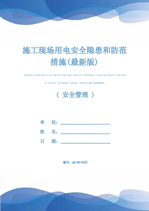 施工现场用电安全隐患和防范措施(最新版)