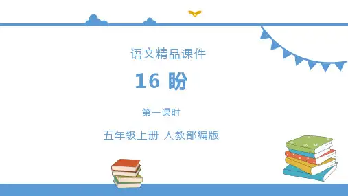 部编版小学六年级上册语文 16盼【课件】