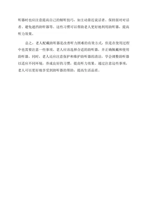 老人配助听器注意事项