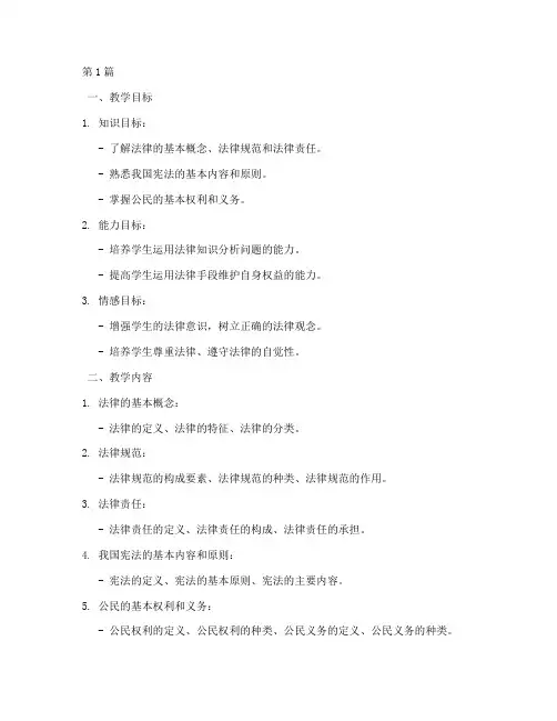 法律知识常识教学设计案例(3篇)