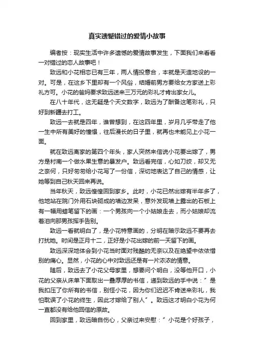 真实遗憾错过的爱情小故事