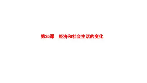 经济和社会生活的变化课件八年级历史上册