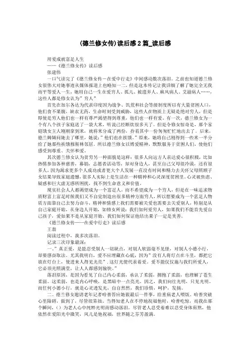 (德兰修女传)读后感2篇_读后感.doc