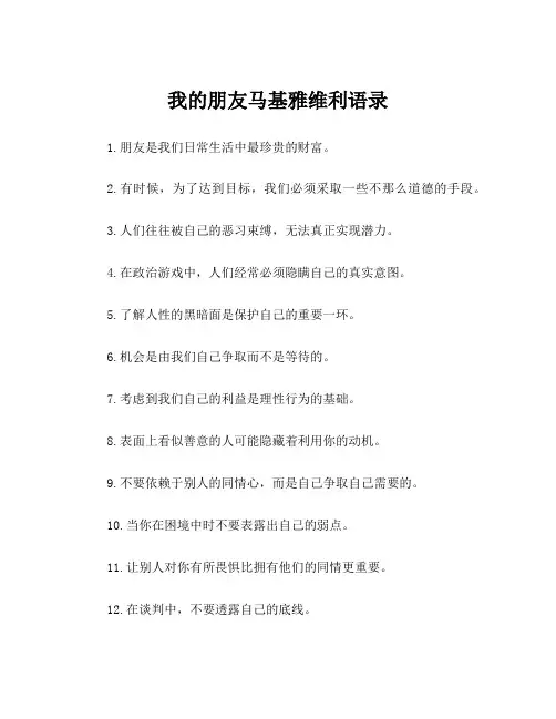 我的朋友马基雅维利语录
