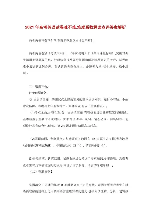 高考英语试卷难不难,难度系数解读点评答案解析 (2)
