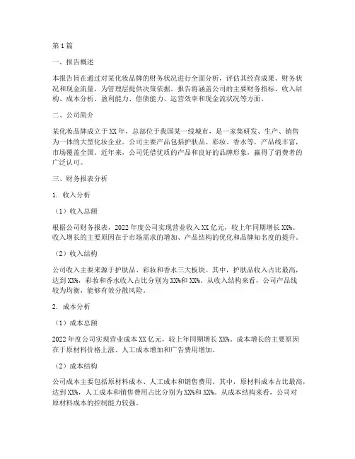 化妆财务分析报告(3篇)