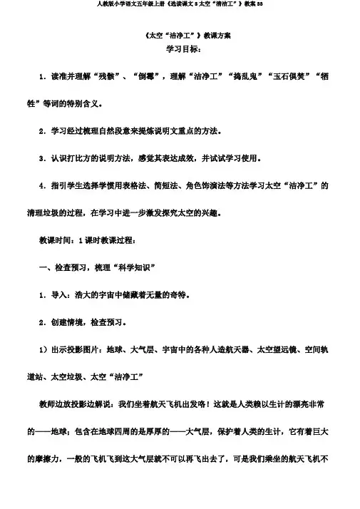 人教版小学语文五年级上册《选读课文3太空“清洁工”》教案33
