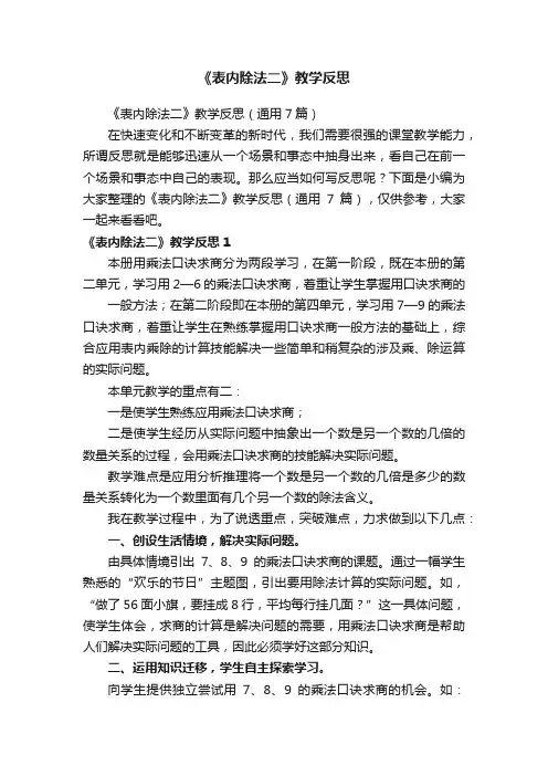 《表内除法二》教学反思（通用7篇）