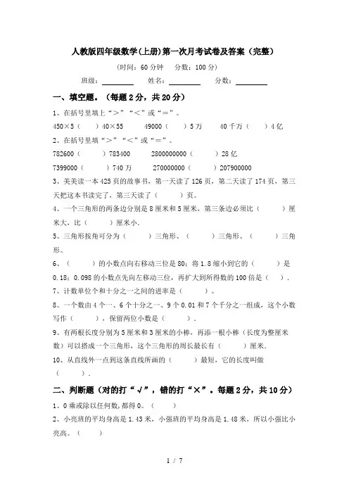 人教版四年级数学(上册)第一次月考试卷及答案(完整)