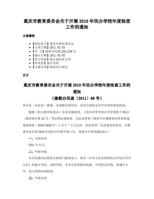 重庆市教育委员会关于开展2010年民办学校年度检查工作的通知