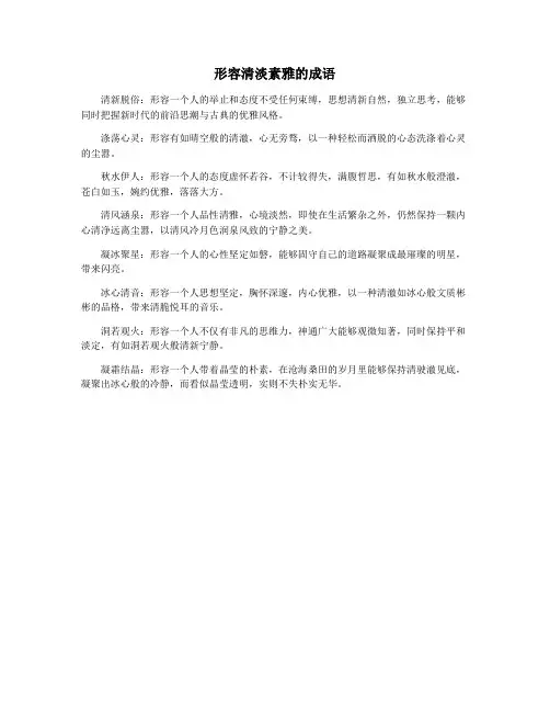 形容清淡素雅的成语