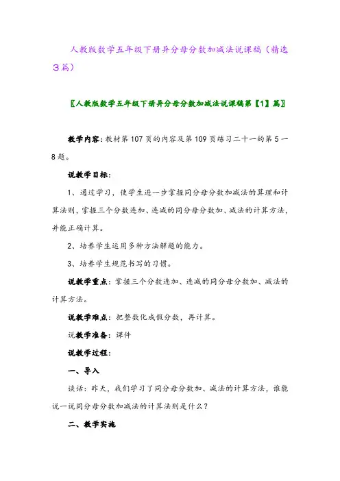 2023年人教版数学五年级下册异分母分数加减法说课稿(精选3篇)