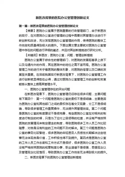新医改背景的医院办公室管理创新论文