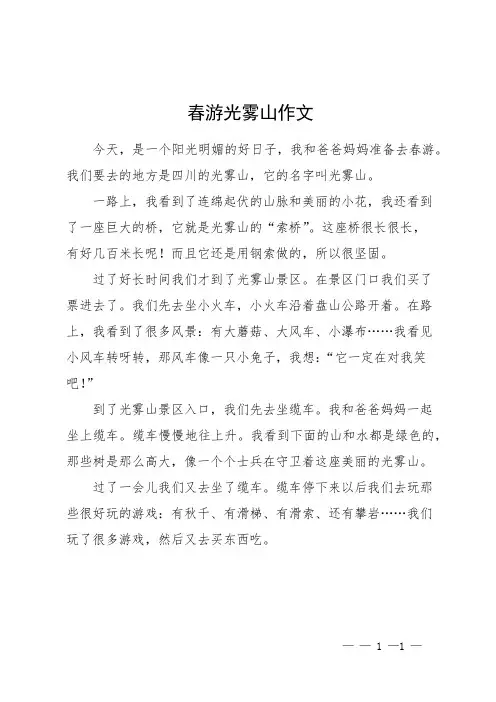 春游光雾山作文