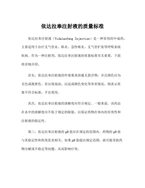 依达拉奉注射液的质量标准