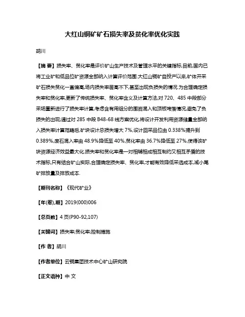 大红山铜矿矿石损失率及贫化率优化实践