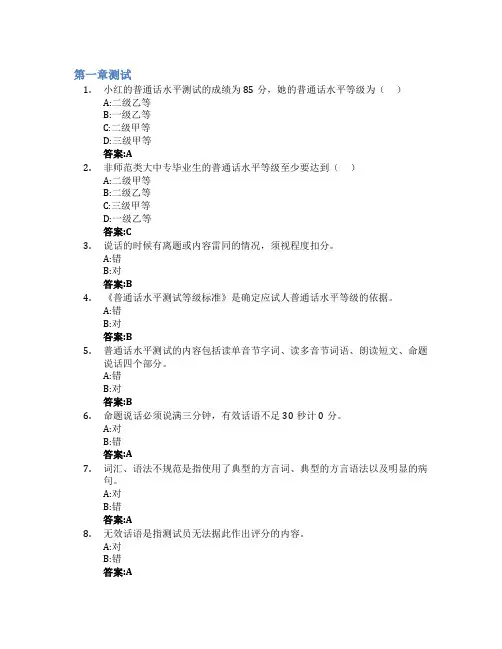 普通话训练与测试智慧树知到答案章节测试2023年湖南化工职业技术学院