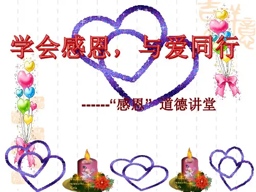 《感恩道德讲堂》