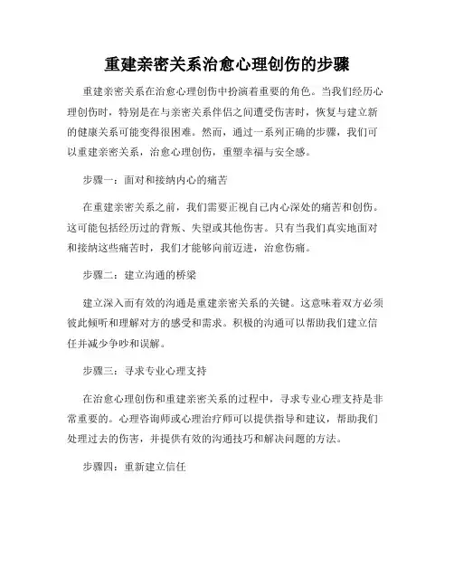 重建亲密关系治愈心理创伤的步骤