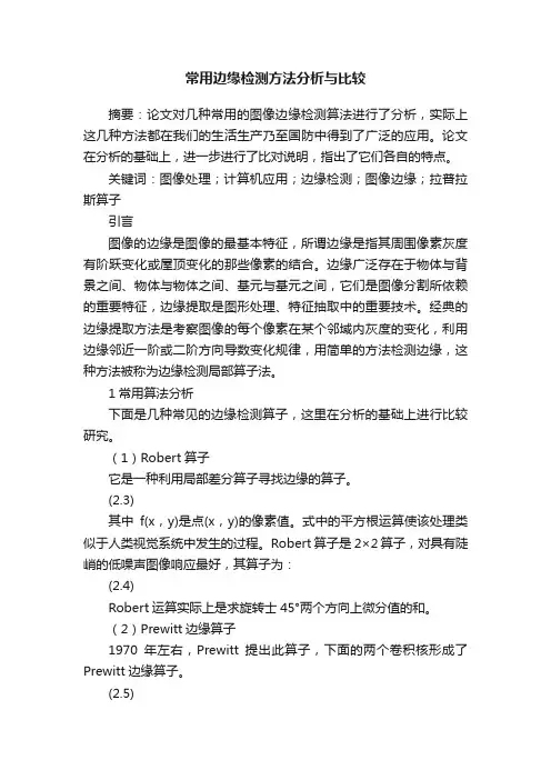 常用边缘检测方法分析与比较