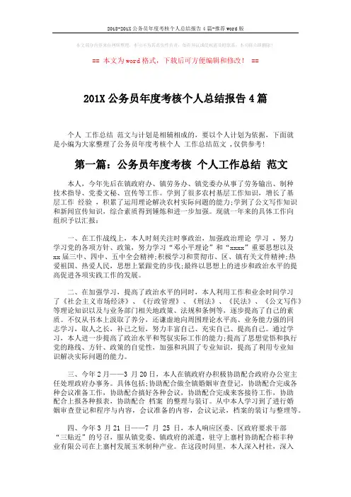 2018-201X公务员年度考核个人总结报告4篇-推荐word版 (7页)