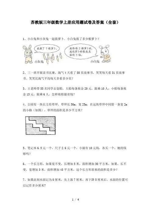 苏教版三年级数学上册应用题试卷及答案(全套)