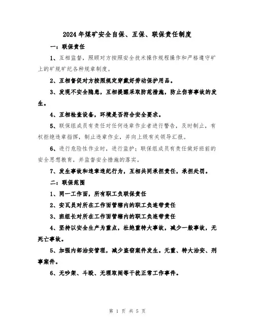 2024年煤矿安全自保、互保、联保责任制度（二篇）