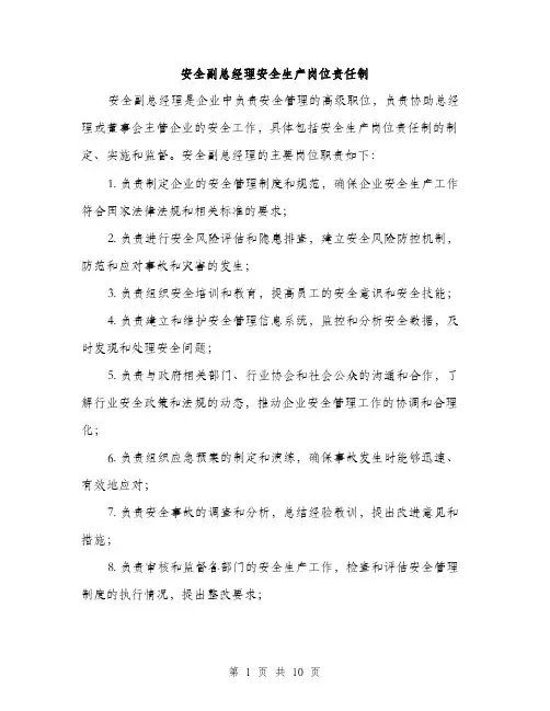 安全副总经理安全生产岗位责任制（5篇）