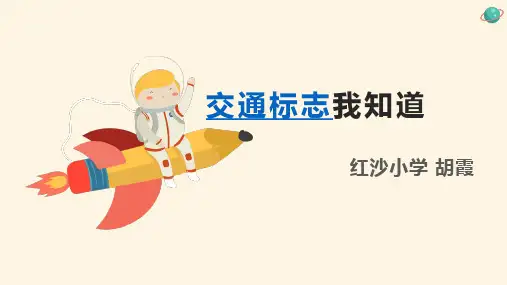 《交通标志我知道》课件