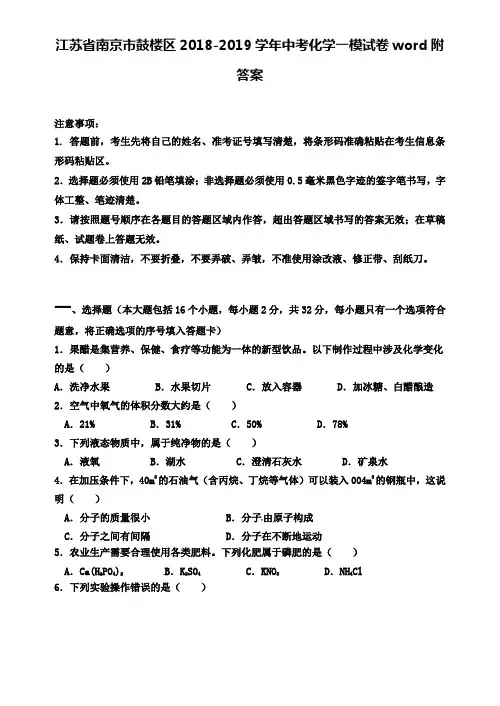 【附15套名校中考卷】江苏省南京市鼓楼区2018-2019学年中考化学一模试卷word附答案