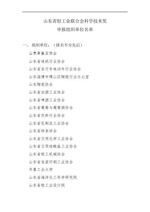 山东省轻工业联合会科学技术奖组织申报单位名单