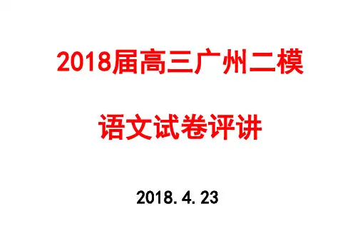 2018届高三广州二模语文试卷评讲含作文审题2018.4.28