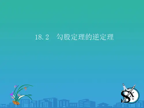 沪科版八年级下册数学：18.2-勾股定理的逆定理-(共15张PPT)