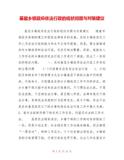 基层乡镇政府依法行政的现状问题与对策建议