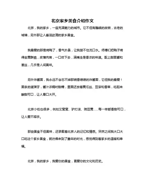 北京家乡美食介绍作文