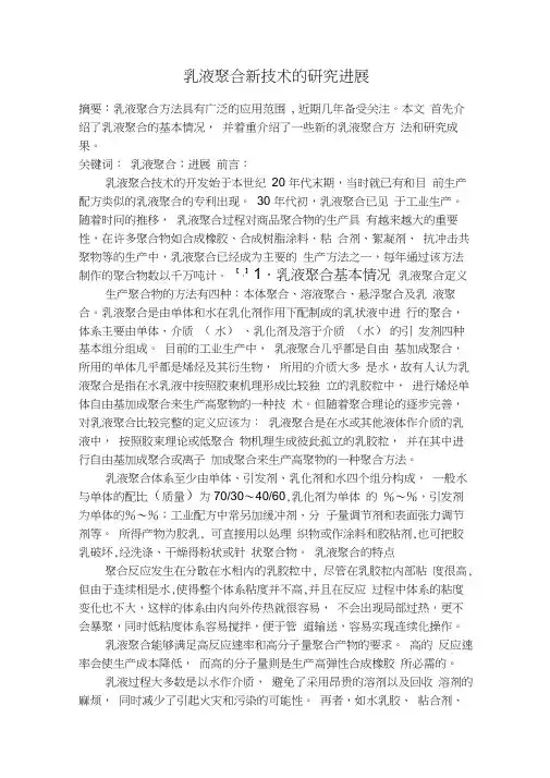 乳液聚合技术