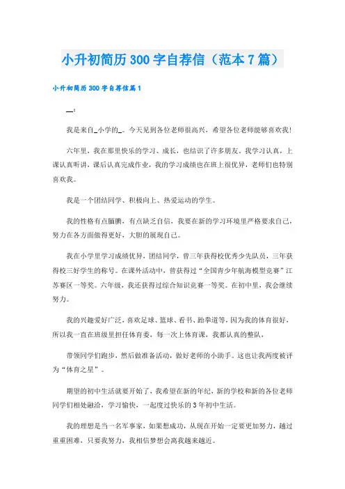 小升初简历300字自荐信(范本7篇).doc
