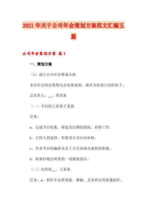 2021年关于公司年会策划方案范文汇编五篇