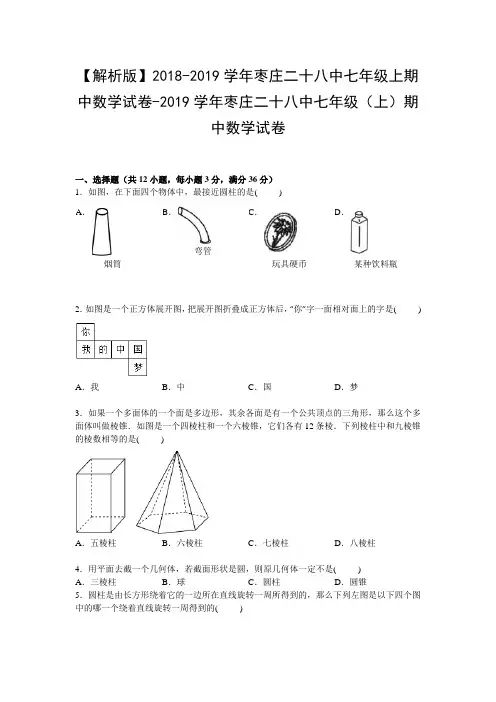 【解析版】2018-2019学年枣庄二十八中七年级上期中数学试卷