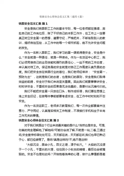 铁路安全心得体会范文汇集（通用4篇）