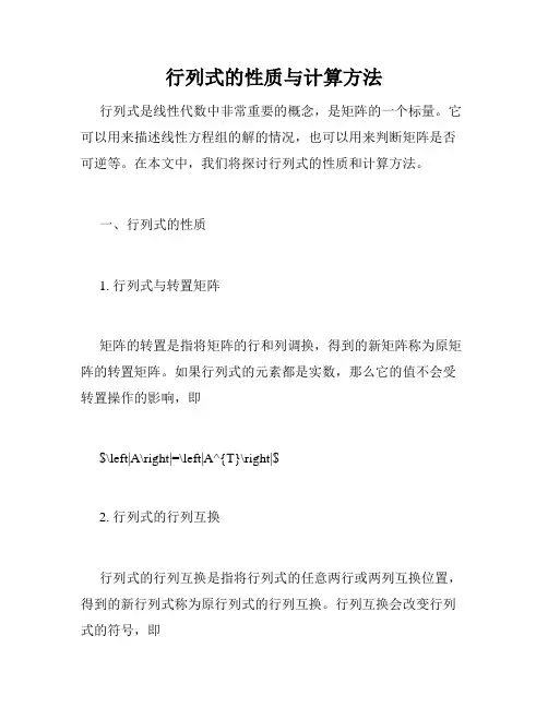 行列式的性质与计算方法